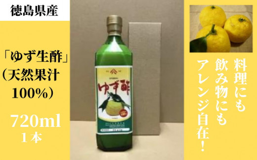 ゆず生酢 720ml 1本 冷蔵 無添加 調味料 柚子 お酢 ビネガー ジュース 料理