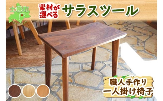 座面板厚３０ｃｍ北海道手作り家具　ウォールナット材　スツール　座面一枚板