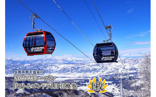 野沢温泉スキー場 リフト＆ゴンドラ1日引換券 ※スキー場オープン 
