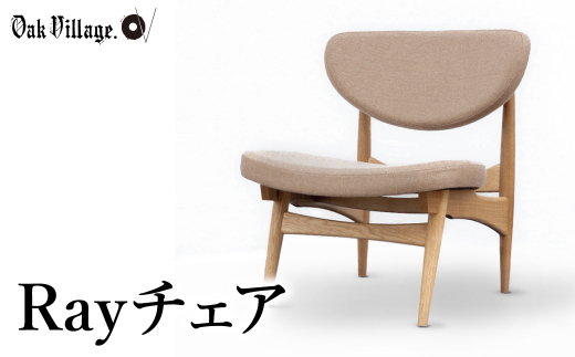 オークヴィレッジ Rayチェア 国産材 木製家具 椅子 いす 飛騨の家具