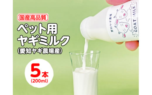 国産高品質】ペット用ヤギミルク 200ml×5本（愛知ヤギ農場産）| 犬 猫