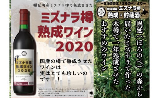 【北海道幌延町】幌延町産ミズナラ樽熟成ワイン(2020年産12か月熟成)
