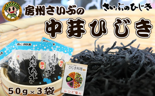 さいぶのひじき 中芽ひじき 50g ３袋 レシピ集付き 0005 0033 千葉県鴨川市 ふるさと納税 ふるさとチョイス