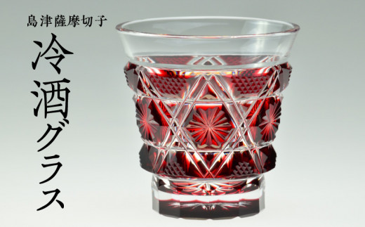 島津薩摩切子 冷酒グラス cut01 紅 K010-007 - 鹿児島県鹿児島市