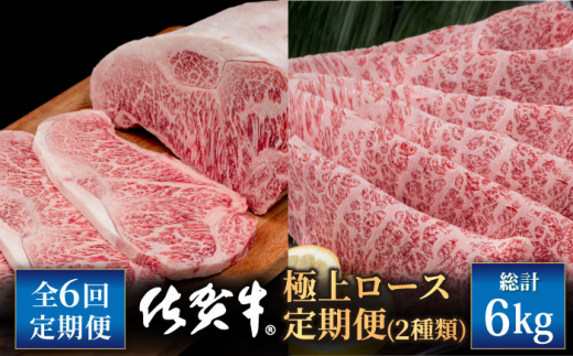 【6回定期便】佐賀牛 極上 ロース 定期便【いろは精肉店】佐賀県産 牛肉 国産 肉 和牛 九州 人気 高評価 九州 佐賀県 白石町 白石 ...