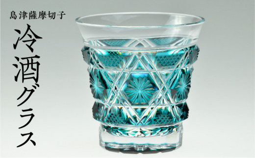 冷酒グラス cut01素材ガラス