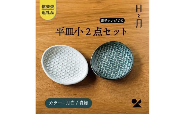 信楽焼・明山】平皿 小（月白/青緑）2枚セットht-1921 - 滋賀県｜ふるさとチョイス - ふるさと納税サイト