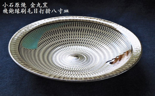 H11　小石原焼飛鉋縁刷毛目打掛八寸皿(金丸窯)直径約24.5cm - 福岡県東峰村｜ふるさとチョイス - ふるさと納税サイト