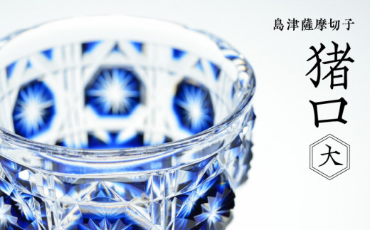 島津薩摩切子 / 切子猪口/島津薩摩切子/色被せガラス/グラス/BLU 島津薩摩切子 猪口（大） cut18 藍 K010-001_1 - 鹿児島県鹿児島市