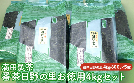 満田製茶 番茶日野の里 お徳用4kgセット - 滋賀県日野町｜ふるさとチョイス - ふるさと納税サイト