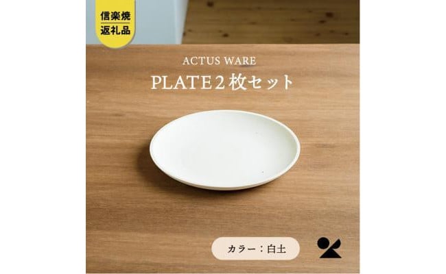 信楽焼・明山】SHIROTSUCHI PLATE 2枚セットac-10 - 滋賀県｜ふるさとチョイス - ふるさと納税サイト