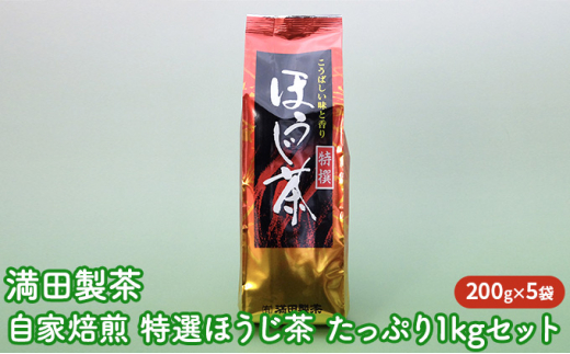 満田製茶 自家焙煎 特選ほうじ茶 たっぷり1kgセット - 滋賀県日野町｜ふるさとチョイス - ふるさと納税サイト