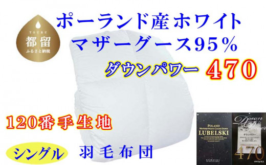 【山梨県都留市】羽毛掛け布団 ポーランド産マザーグース95%ダウンパワー470 羽毛布団シングル150×210cm