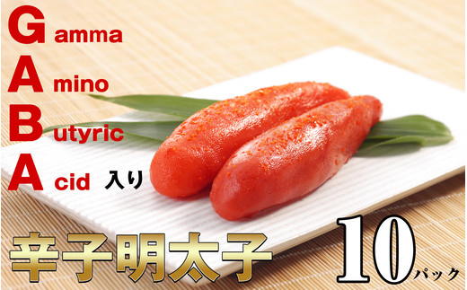 GABA 入り 辛子めんたいこ 80g×10パック EN004-1