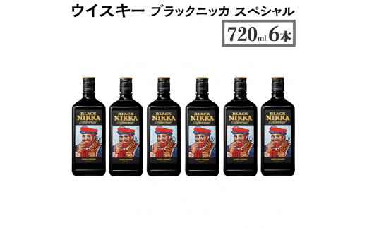 ウイスキー　ブラックニッカ　スペシャル　720ml×6本　※着日指定不可