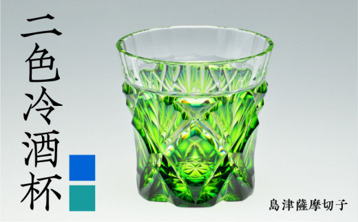 島津薩摩切子 二色冷酒杯 cut251 K010-018 - 鹿児島県鹿児島市