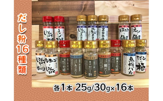 千畳敷センター】青森県深浦産・無添加だし粉 25g／30g 16本セット【16