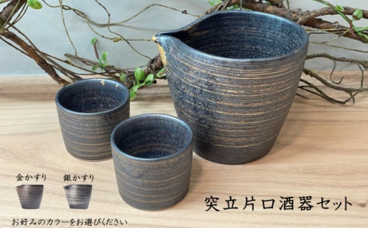 有田焼 陶悦窯 突立片口酒器セット - 佐賀県NPO支援｜ふるさと