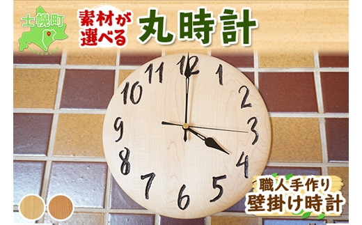 北海道 丸時計 壁掛け時計 掛け時計 サクラ材 タモ材 天然木 木製