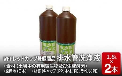 排水管洗浄液 1.8L×2本セット - 滋賀県日野町｜ふるさとチョイス