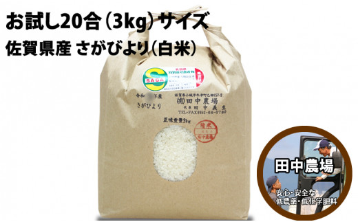 味試し！さがびより20合（３ｋｇ）田中農場 特別栽培米（玄米） 令和5