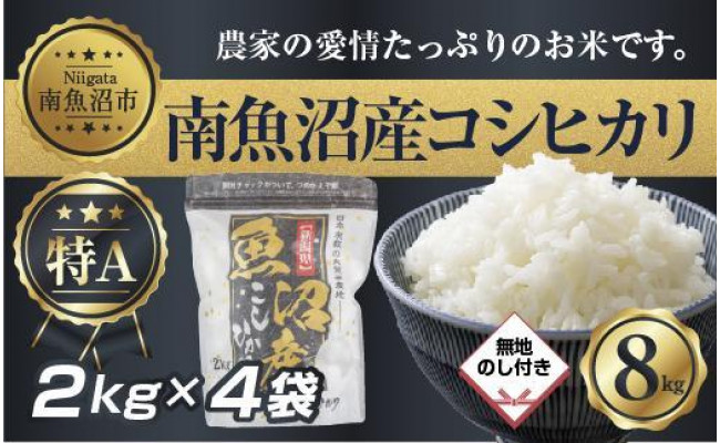 無地熨斗】新潟県 南 魚沼産 コシヒカリ お米 2kg ×4袋 計8kg（お米の美味しい炊き方ガイド付き） - 南魚沼市南魚沼市 | ふるさと納税 [ ふるさとチョイス]