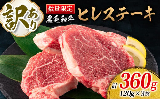 訳あり 数量限定 黒毛和牛 ヒレ ステーキ 計360g 牛肉 ビーフ 赤身肉 希少 国産 ご褒美 お祝 記念日 食品 焼肉 鉄板焼き BBQ  バーベキュー グランピング おかず おつまみ おすすめ お取り寄せ グルメ フィレ ヘレ 宮崎県 日南市 送料無料_D87-23 - 宮崎県日南市  ...