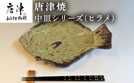 唐津焼 お魚 中皿シリーズ(ヒラメ) 料理 食器 「2024年 令和6年