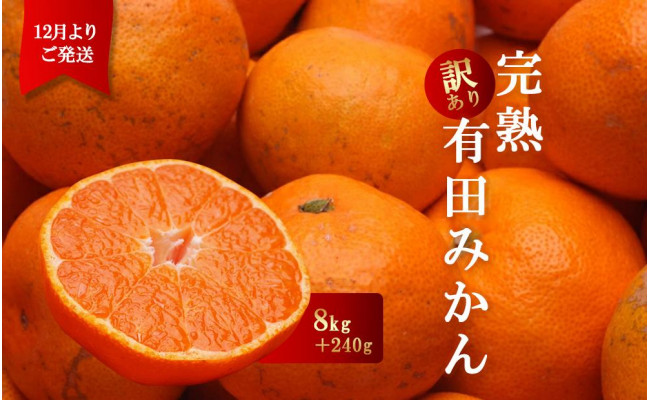 12月より発送＞家庭用 完熟有田みかん8kg+240g（傷み補償分）【わけあり・訳あり】【光センサー選果】 - 和歌山県上富田町｜ふるさとチョイス -  ふるさと納税サイト