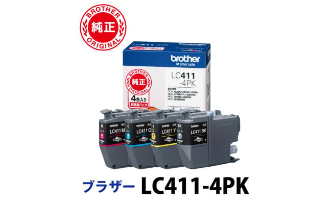 ブラザー 純正インクカートリッジ】LC411-4PK - 愛知県名古屋市｜ふるさとチョイス - ふるさと納税サイト