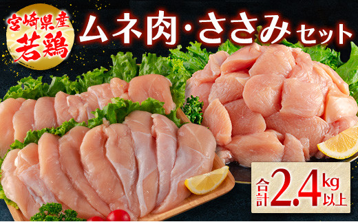 若鶏＜ムネ肉・ささみセット＞200g×12パック 合計2.4kg 国産【A259】