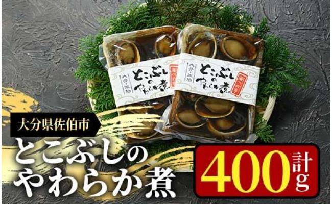 とこぶしのやわらか煮 - 佐伯市佐伯市 | ふるさと納税 [ふるさとチョイス]