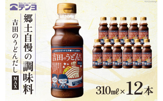 吉田のうどんだし MAX 310ml×12本 テンヨ ＆ ひばりヶ丘高校うどん部