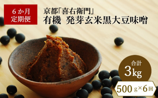 定期便6か月】有機発芽玄米黒大豆味噌 500g×6回 京都・喜右衛門 S3501