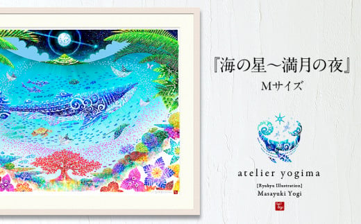 琉球イラストレーション 与儀勝之・『海の星～満月の夜』額装Mサイズ【 インテリア アート art アートパネル ハンドメイド 証明書付 額入  選べる額色 紅型風 月 ジンベエザメ 玄関 お祝い 新築祝い プレゼント 贈答 贈り物 ギフト 沖縄 yogima office 】 - 沖縄県沖縄市  ...