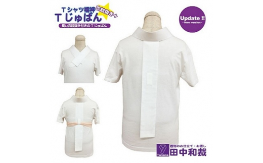 ふるさと納税 服 女 岡山県 赤磐市 Tじゅばん Tシャツ襦袢 衣紋抜き＋ 色柄 種類:白ポリ絽 女性用 田中和裁 S／M／L／LL ファッション レディース 織物　Sサイ… Tじゅばん Tシャツ襦袢 衣紋抜き＋【色柄 種類:白ポリ絽】女性用