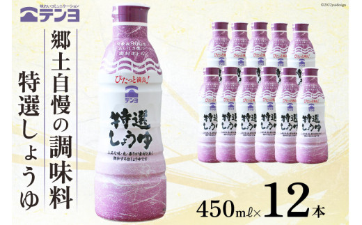 醤油 郷土の味 テンヨ 特選 しょうゆ 450ml×12本 調味料 本醸造 密封