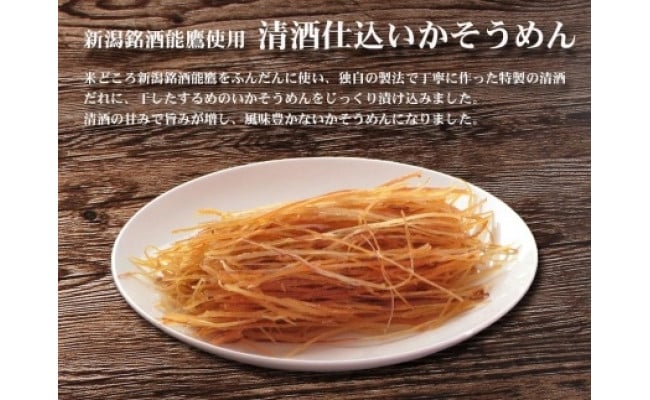 上越銘酒能鷹使用清酒仕立ていかそうめん【260ｇ】 - 新潟県- | ふるさと納税 [ふるさとチョイス]