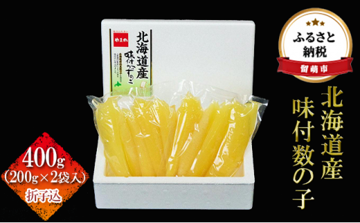 北海道産 味付数の子　400g（200g×2袋入）折子込