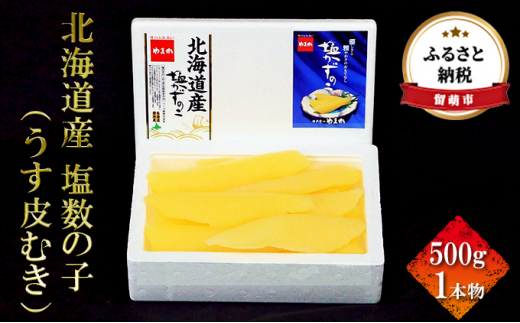 北海道産 塩数の子（うす皮むき）500g　1本物