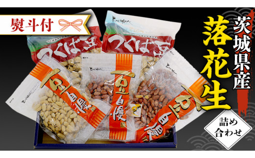 【茨城県牛久市】< 熨斗付 > 茨城県産 落花生 詰め合わせ 800g 食べ比べ セット 国産 豆 素焼き 殻付き ピーナッツ バタピー ギフト 贈答 高品質 安心 安全 健康