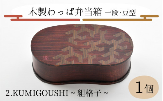 木製わっぱ弁当箱 一段（豆型） KUMIGOUSHI~組格子~ [B-030003_02] - 福井県永平寺町｜ふるさとチョイス - ふるさと納税サイト