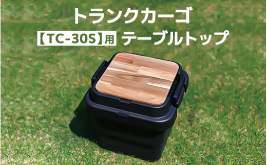 トランクカーゴ 【TC-30S】用 テーブルトップ アウトドア 収納 木製