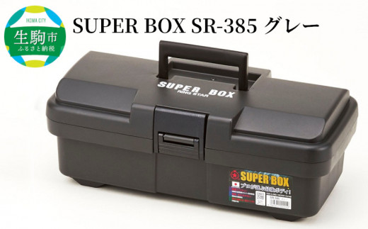 SUPER BOX SR-385 グレー 長く使える工具箱 日本製 ツール 