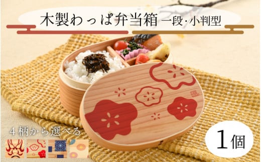 木製わっぱ弁当箱 一段（小判型）[B-030002] - 福井県永平寺町｜ふるさとチョイス - ふるさと納税サイト