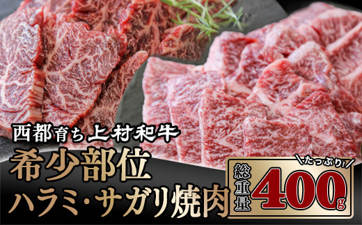 カミチク 上村和牛 黒毛和牛 ハラミ サガリ焼肉焼肉400g 0g 2 小分け 1 8 3 宮崎県西都市 ふるさとチョイス ふるさと納税サイト
