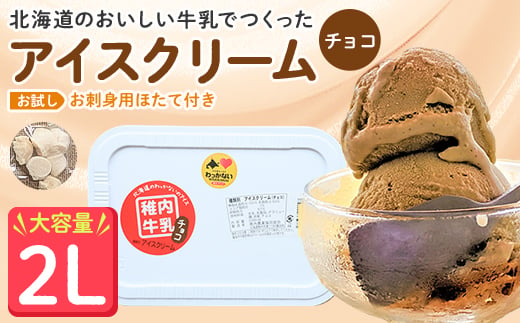 ＜業務用＞JA稚内のおいしいアイスクリーム チョコ2000ml&＜お試し＞お刺身用ほたて50g【1104322】