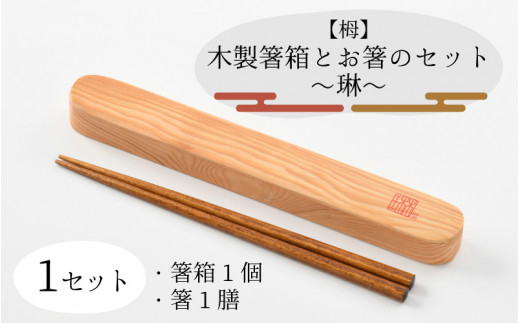 木製箸箱とお箸のセット（栂）～琳～ [A-030006] - 福井県永平寺町 