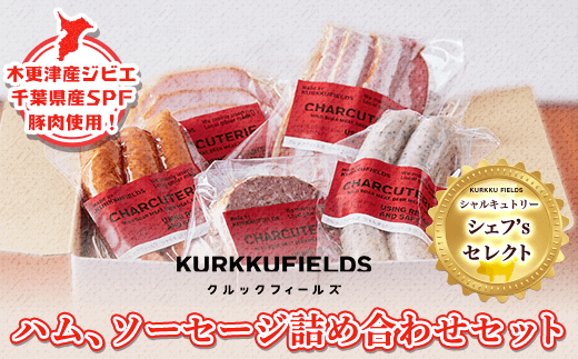 KAS001 木更津産ジビエ・千葉県産SPF豚肉使用！ハム、ソーセージ詰め合わせセット シャルキュトリー シェフ's セレクト＜クルックフィールズ＞  ふるさと納税 ソーセージ詰め合わせ ハム ジビエ 千葉県 木更津 送料無料 - 千葉県木更津市｜ふるさとチョイス - ふるさと納税 ...