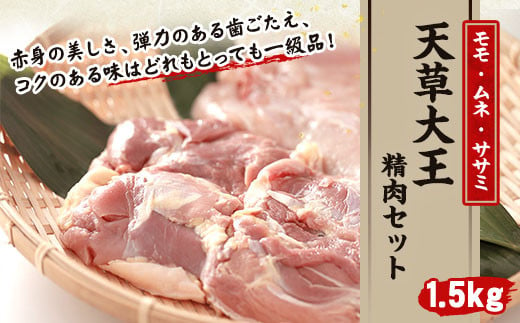 天草大王精肉セット 合計1.5kg（モモ ムネ ササミ ） - 熊本県上天草市